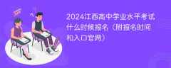 2024江西高中学业水平考试什么时候报名（附报名时间和入口官网）