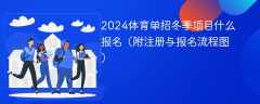 2024体育单招冬季项目什么报名（附注册与报名流程图）