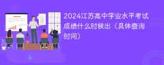 2024江苏高中学业水平考试成绩什么时候出（具体查询时间）