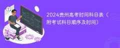 2024贵州高考时间科目表（附考试科目顺序及时间）