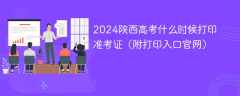 2024陕西高考什么时候打印准考证（附打印入口官网）