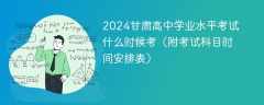 2024甘肃高中学业水平考试什么时候考（附考试科目时间安排表）