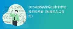 2024陕西高中学业水平考试报名时间表（附报名入口官网）