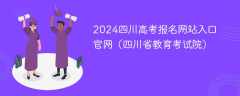 2024四川高考报名网站入口官网（四川省教育考试院）