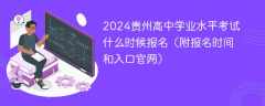 2024贵州高中学业水平考试什么时候报名（附报名时间和入口官网）