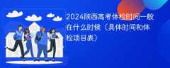 2024陕西高考体检时间一般在什么时候（具体时间和体检项目表）