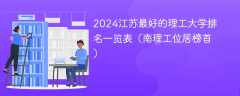 2024江苏最好的理工大学排名一览表（南理工位居榜首）