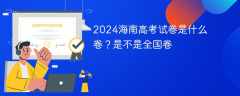 2024海南高考试卷是什么卷？是不是全国卷