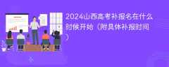 2024山西高考补报名在什么时候开始（附具体补报时间）