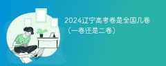 2024辽宁高考卷是全国几卷（一卷还是二卷）