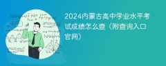 2024内蒙古高中学业水平考试成绩怎么查（附查询入口官网）