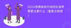 2024港澳高校内地招生报考需要注意什么（重要点梳理）