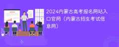 2024内蒙古高考报名网站入口官网（内蒙古招生考试信息网）