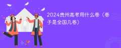 2024贵州高考用什么卷（卷子是全国几卷）