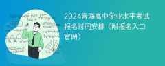 2024青海高中学业水平考试报名时间安排（附报名入口官网）