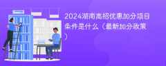 2024湖南高招优惠加分项目条件是什么（最新加分政策）