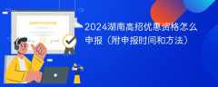 2024湖南高招优惠资格怎么申报（附申报时间和方法）