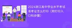 2024浙江高中学业水平考试准考证怎么打印（附打印入口和步骤）