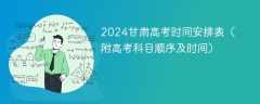 2024甘肃高考时间安排表（附高考科目顺序及时间）