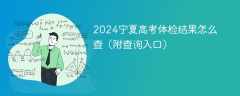 2024宁夏高考体检结果怎么查（附查询入口）