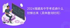 2024福建高中学考成绩什么时候出来（具体查询时间）