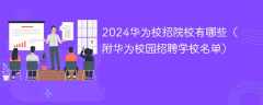 2024华为校招院校有哪些（附华为校园招聘学校名单）