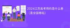 2024江苏高考用的是什么卷（是全国卷吗）