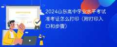 2024山东高中学业水平考试准考证怎么打印（附打印入口和步骤）