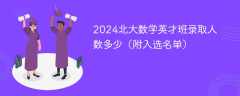 2024北大数学英才班录取人数多少（附入选名单）