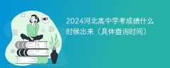 2024河北高中学考成绩什么时候出来（具体查询时间）