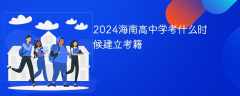 2024海南高中学考什么时候建立考籍