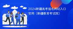 2024新疆高考报名网站入口官网（新疆教育考试院）