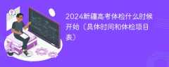 2024新疆高考体检什么时候开始（具体时间和体检项目表）