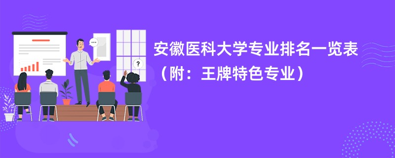 安徽医科大学专业排名一览表（附：王牌特色专业）