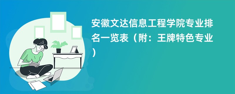 安徽文达信息工程学院专业排名一览表（附：王牌特色专业）