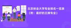 北京林业大学专业排名一览表2024（附：最好的王牌专业）