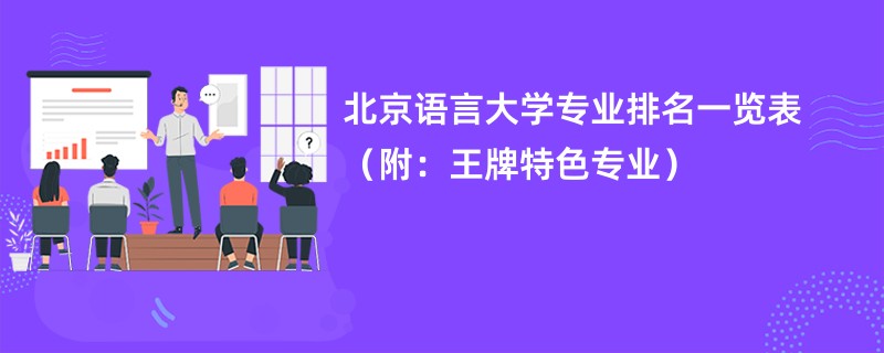 北京语言大学专业排名一览表（附：王牌特色专业）