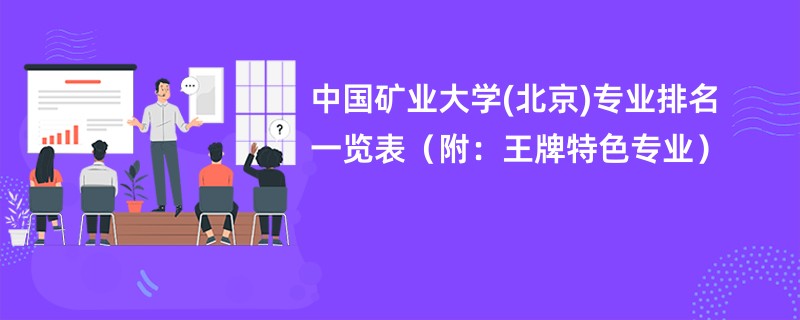 中国矿业大学(北京)专业排名一览表（附：王牌特色专业）