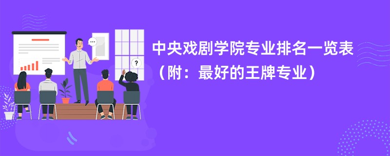 中央戏剧学院专业排名一览表（附：最好的王牌专业）