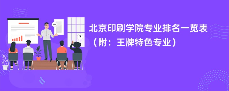 北京印刷学院专业排名一览表（附：王牌特色专业）