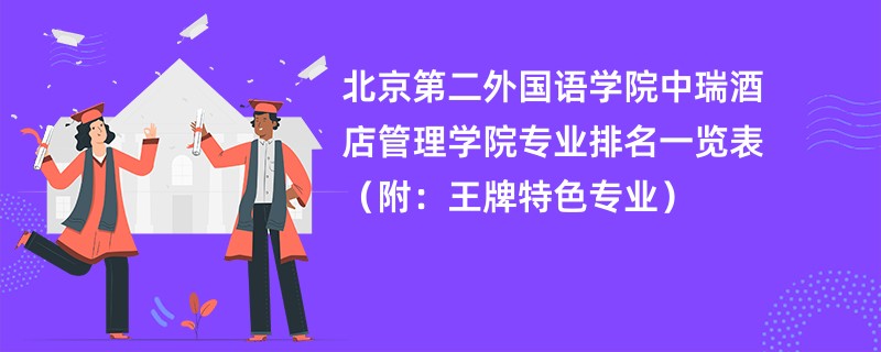 北京第二外国语学院中瑞酒店管理学院专业排名一览表（附：王牌特色专业）