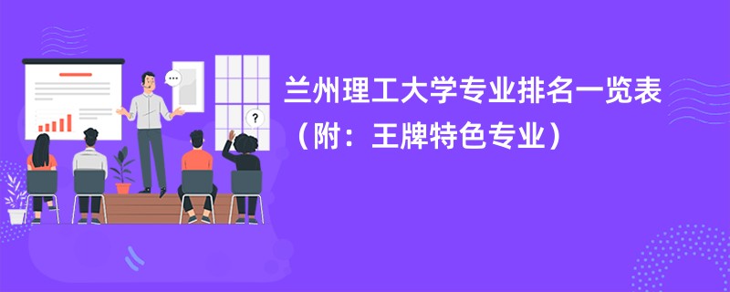 兰州理工大学专业排名一览表（附：王牌特色专业）