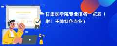 甘肃医学院专业排名一览表2024（附：王牌特色专业）
