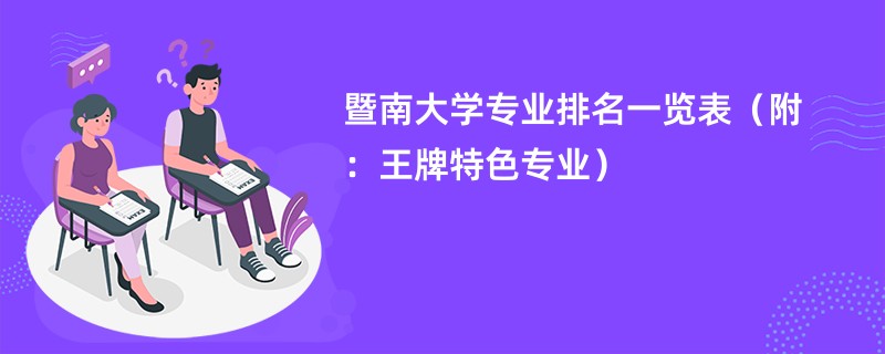 暨南大学专业排名一览表（附：王牌特色专业）