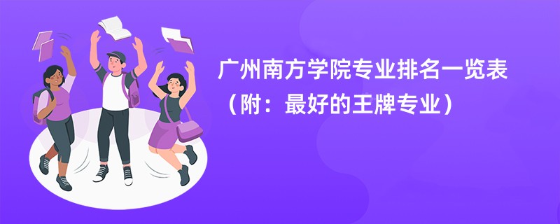 广州南方学院专业排名一览表（附：最好的王牌专业）
