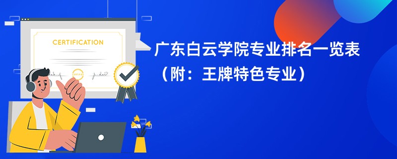 广东白云学院专业排名一览表（附：王牌特色专业）