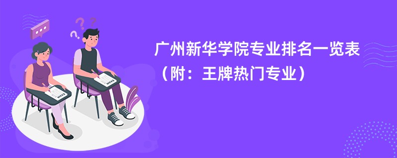 广州新华学院专业排名一览表（附：王牌热门专业）