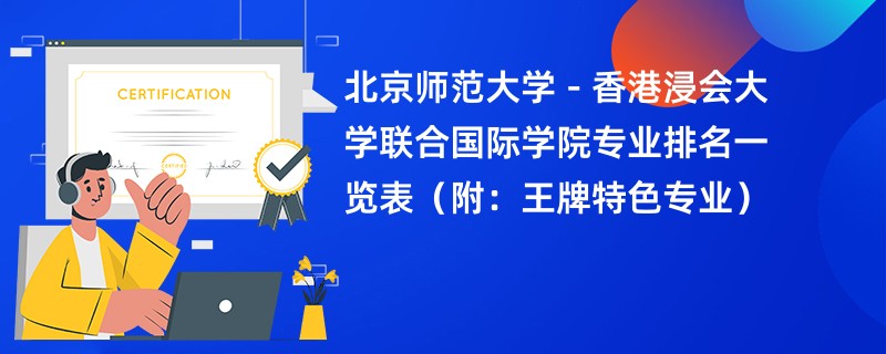 北京师范大学－香港浸会大学联合国际学院专业排名一览表（附：王牌特色专业）