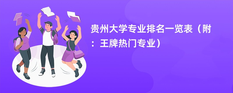 贵州大学专业排名一览表（附：王牌热门专业）