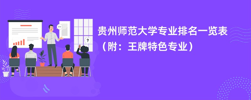 贵州师范大学专业排名一览表（附：王牌特色专业）